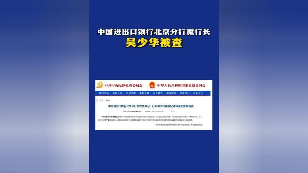 中国进出口银行北京分行原行长吴少华被查