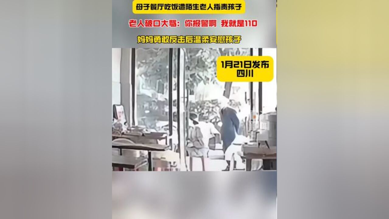 妈妈带孩子在餐厅吃饭遇陌生老人指责妈妈霸气反击后温柔安慰孩子