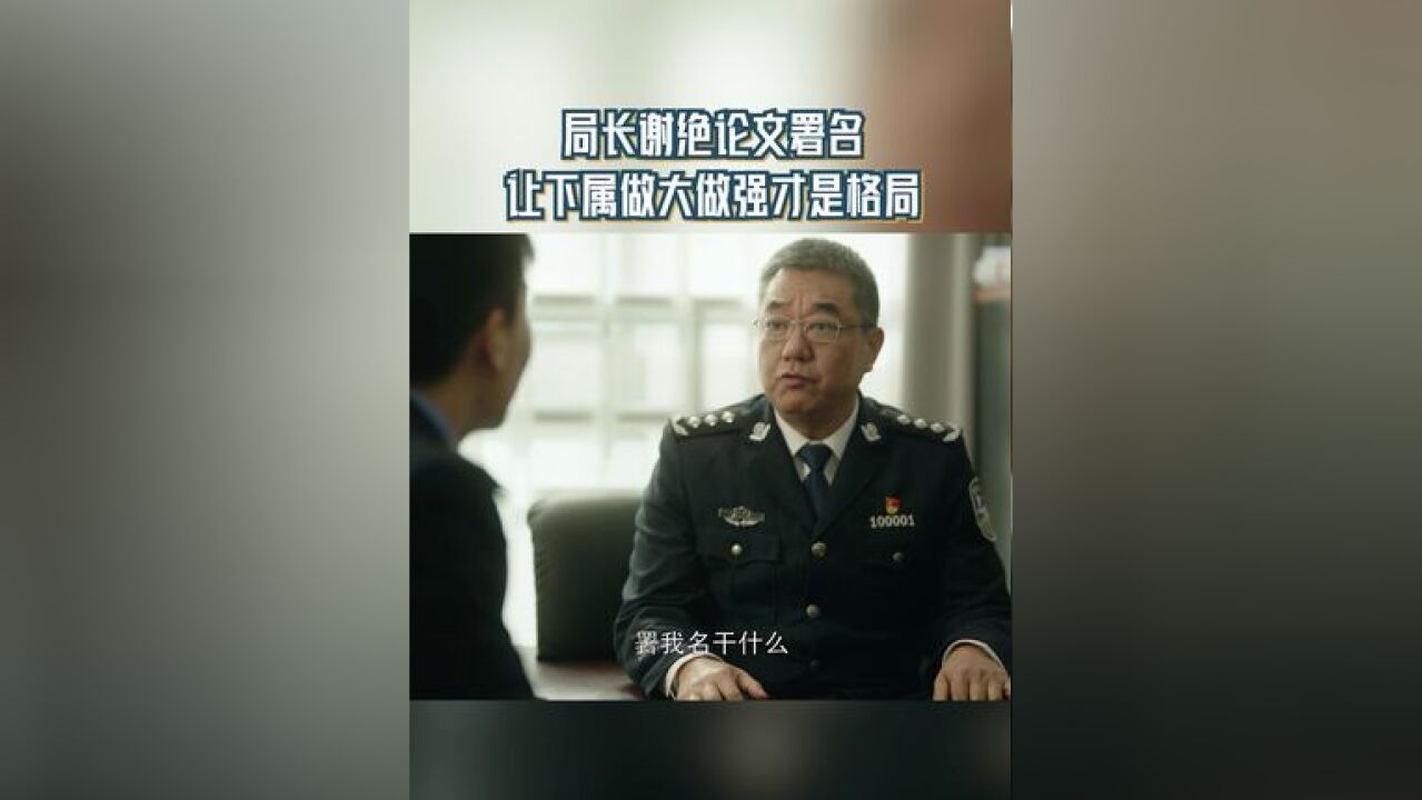 虽然局长提供了论文的思路,但谢绝论文署名,他认为让下属做大做强,才能吸引更多科技人才