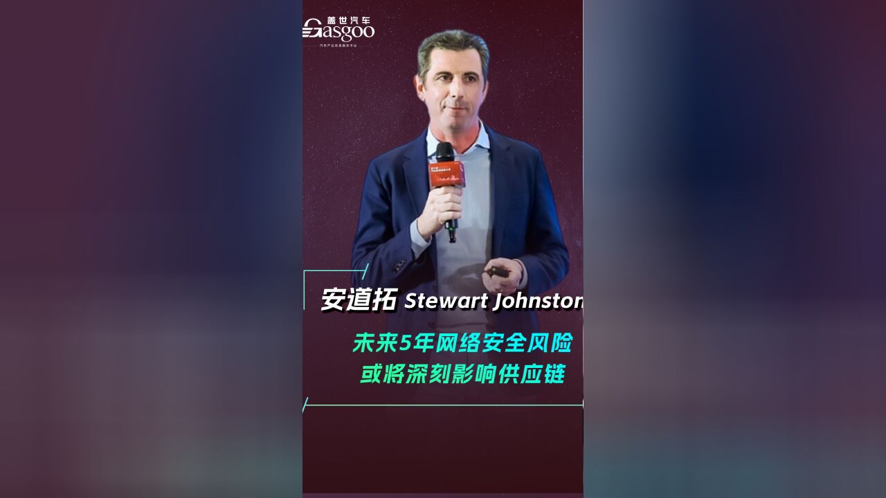 安道拓 Stewart Johnstone:未来5年网络安全风险或将深刻影响供应链