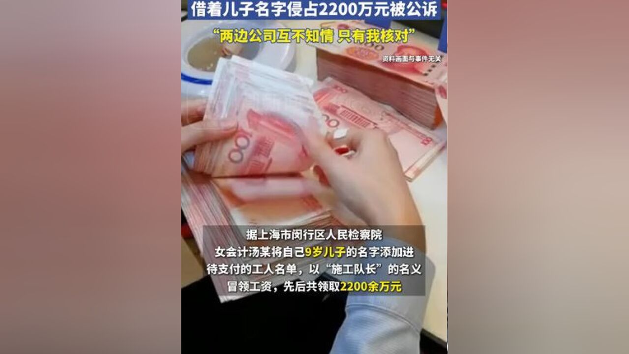 女会计虚设9岁儿子当上包工头,借着儿子名字侵占2200万元被公诉