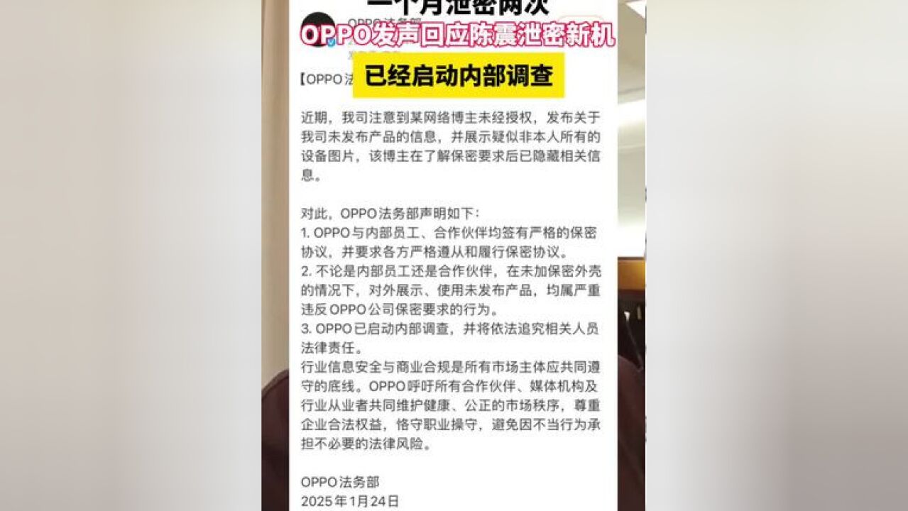 1月24日,OPPO法务部发布声明,回应了陈震泄露OPPO Find N5折叠屏手机真机照片的事件.声明中提到,OPPO注意到某网络博主未经授权发布关于公...