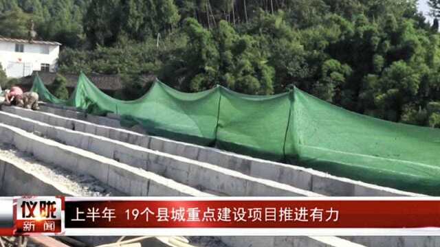 仪陇:上半年 19个县城重点建设项目推进有力