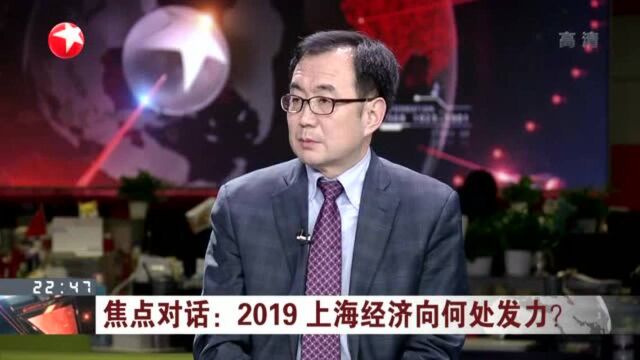 焦点对话:2019 上海经济向何处发力?