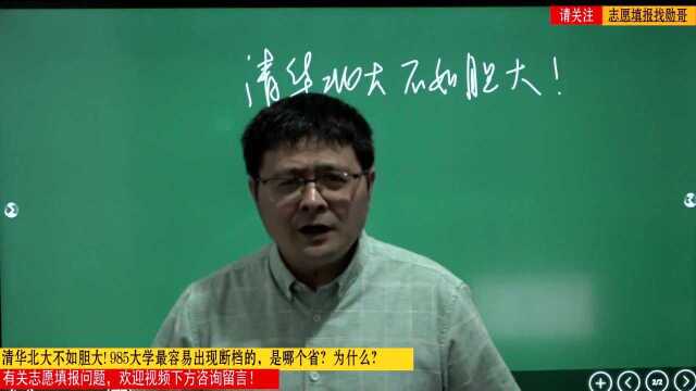 盘点!这些省份最有可能高考录取“断档”,985/211低分就能上!