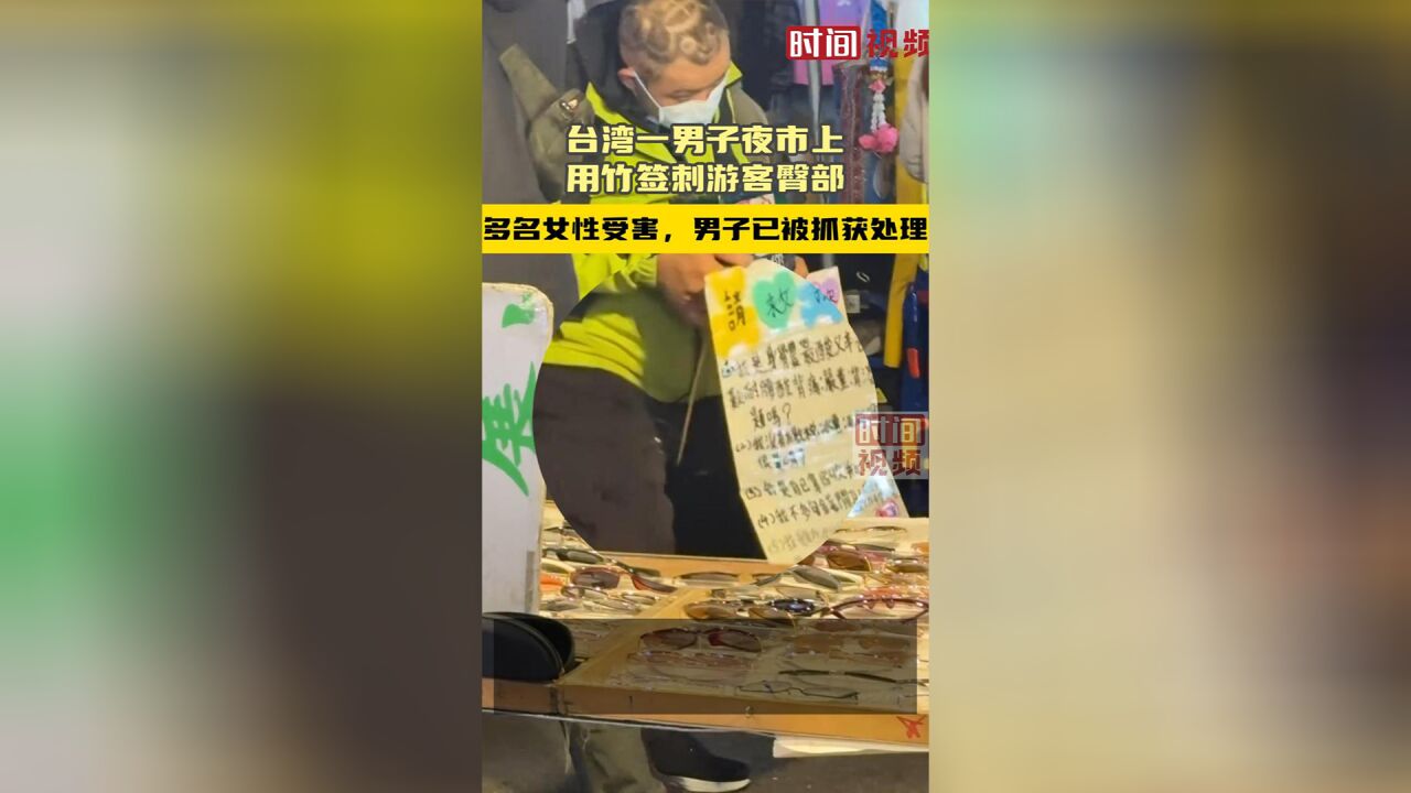 台湾一男子夜市上用竹签刺游客臀部:多名女性受害,男子已被抓获处理