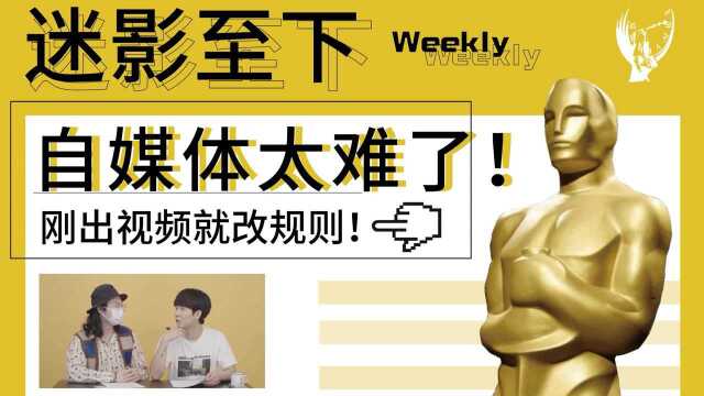 【迷影Weekly】自媒体太难了!刚出视频就改规则!