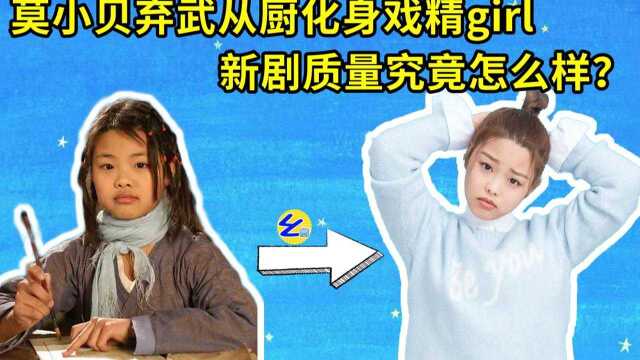 莫小贝弃武从厨化身戏精girl?新剧抛开颜值问题,剧情真的差吗?别把颜值作为衡量演员的标准!【幺幺】