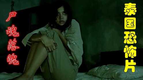 遮挡版：解说泰国悬疑电影排行榜74名尸魂落魄，揭露少女通灵师的奇葩童年