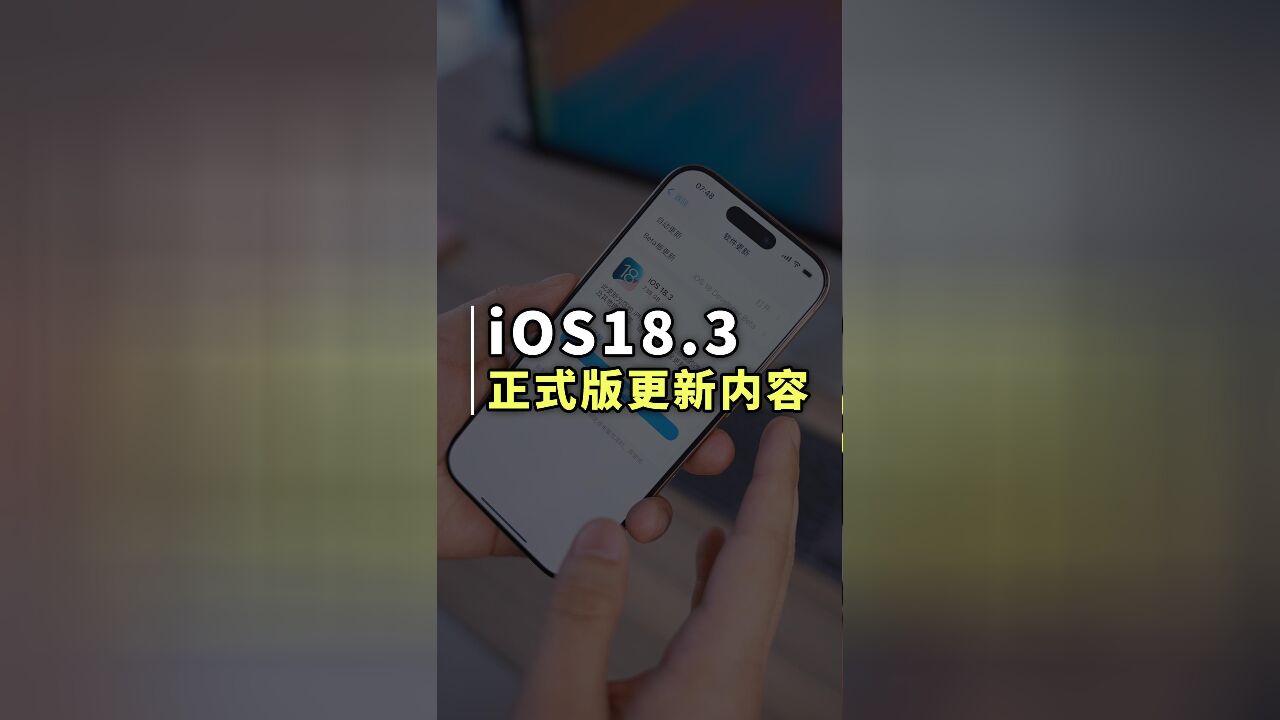 iOS18.3正式版发布,国行iPhone用户更新了个寂寞?