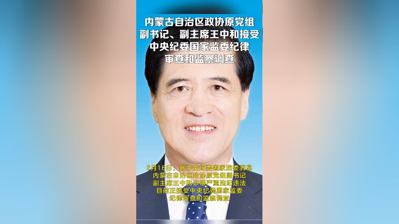 内蒙古自治区政协原党组副书记、副主席王中和接受中央纪委国家监委纪律审查和监察调查