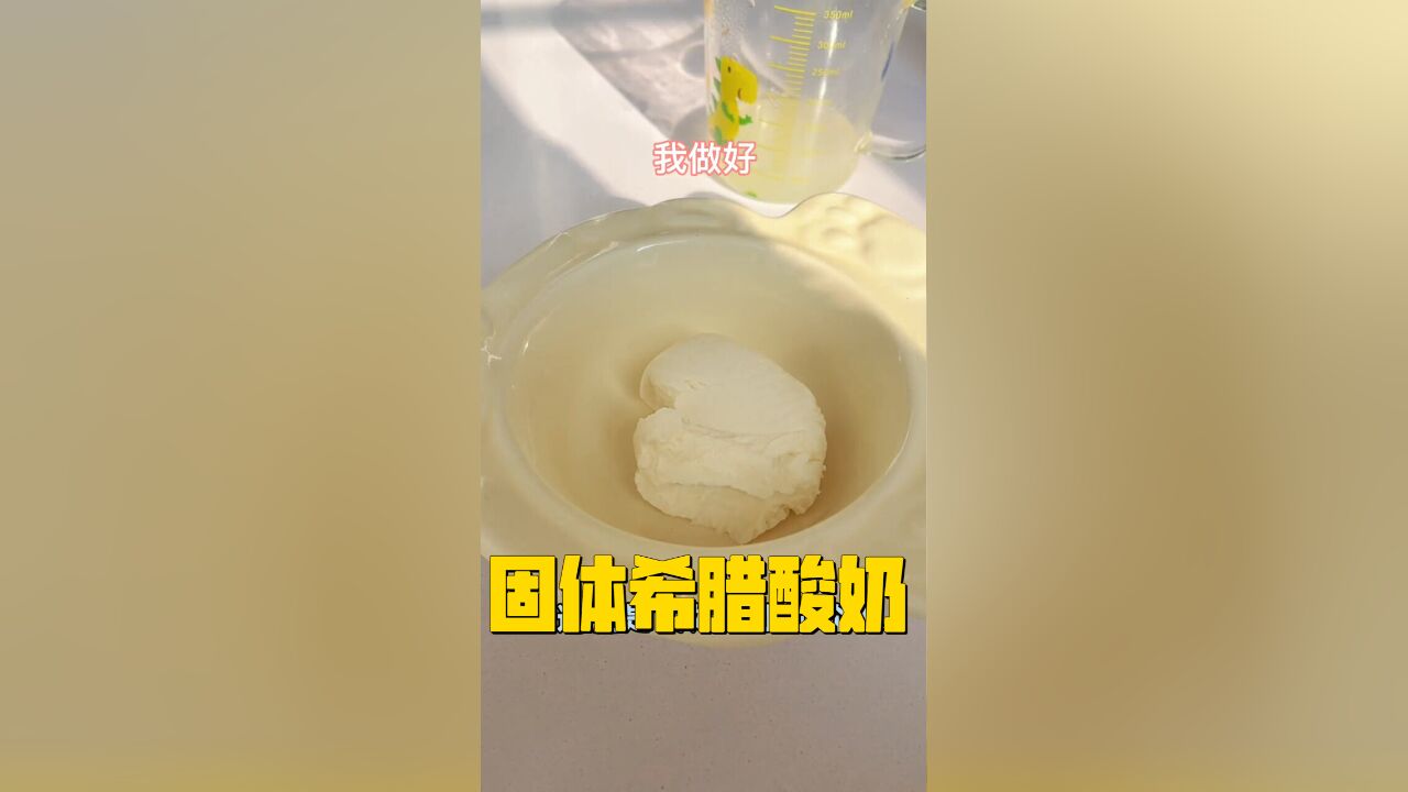 自制固体希腊酸奶挑战!看我能否成功解锁新技能