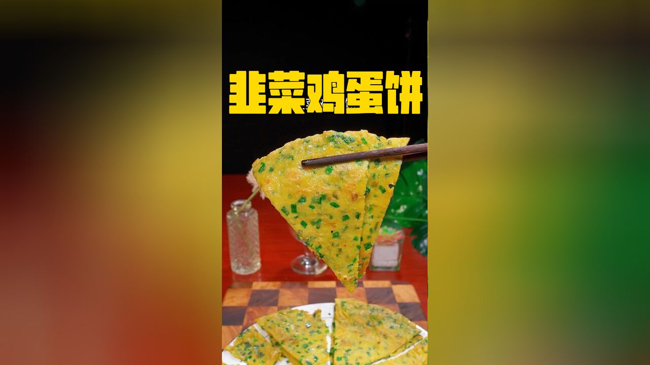 家常美味新享受!韭菜鸡蛋饼的匠心制作,外香里嫩,每一口都是满足