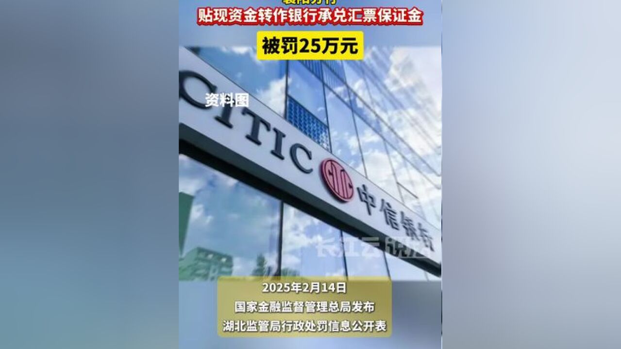 中信银行股份有限公司襄阳分行被罚25万!