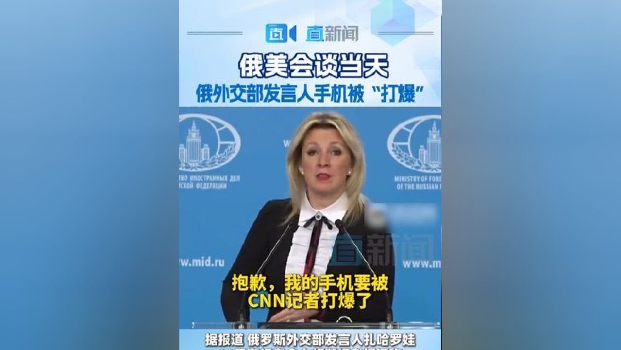 俄美会谈当天 俄外交部发言人手机被“打爆” 据报道,俄罗斯外交部发言人扎哈罗娃18日在记者会上打断记者提问称,她的手机要被美国有线电视新闻网(...