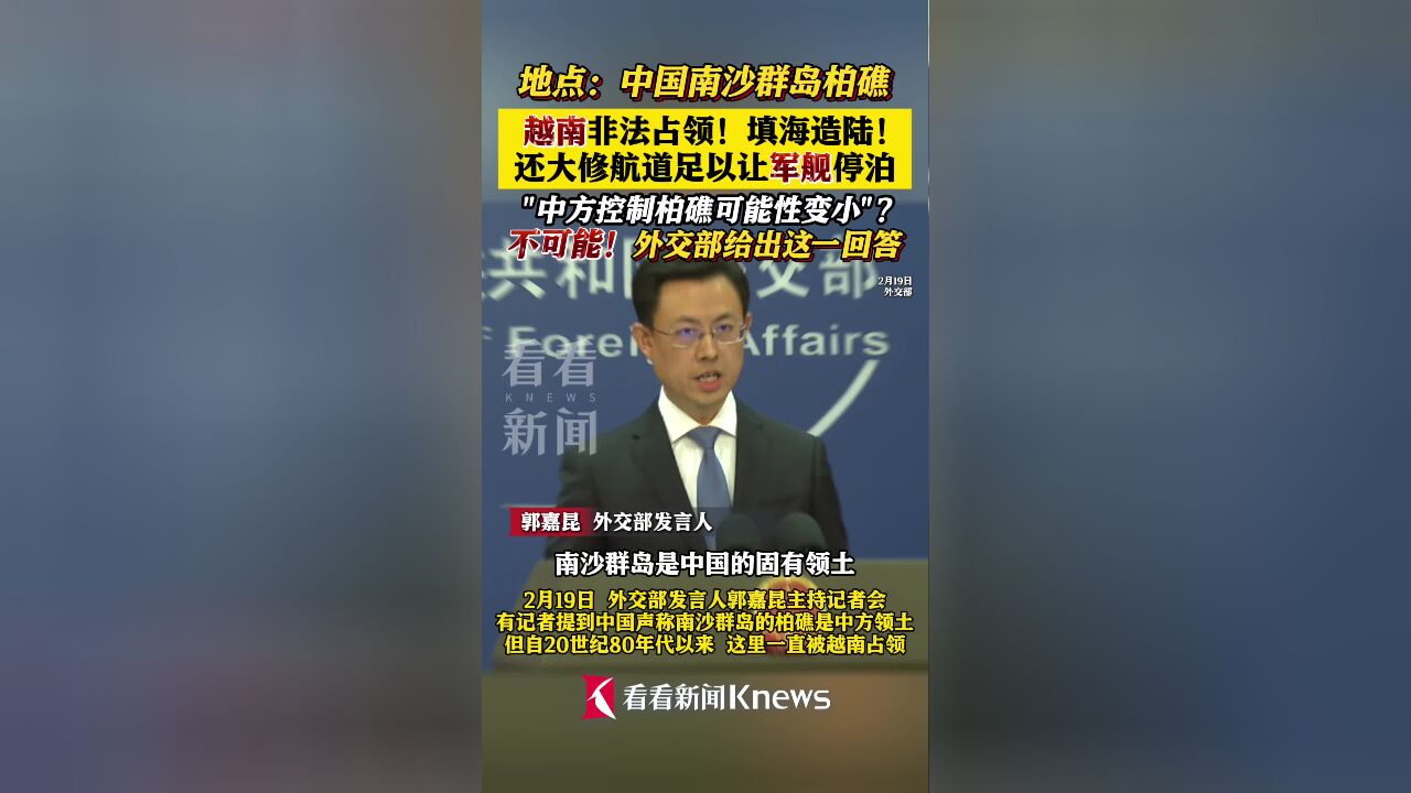 外交部回应越南改造我柏礁岛