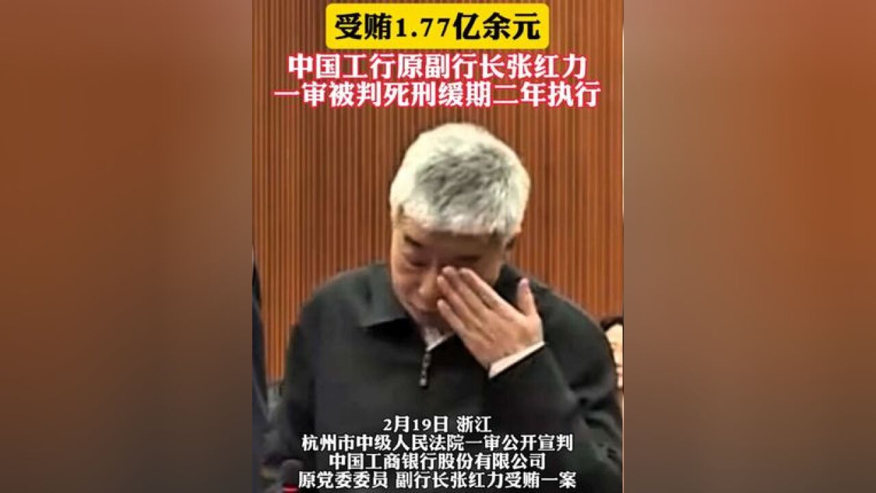 受贿1.77亿余元 中国工行原副行长张红力 一审被判死刑缓期二年执行