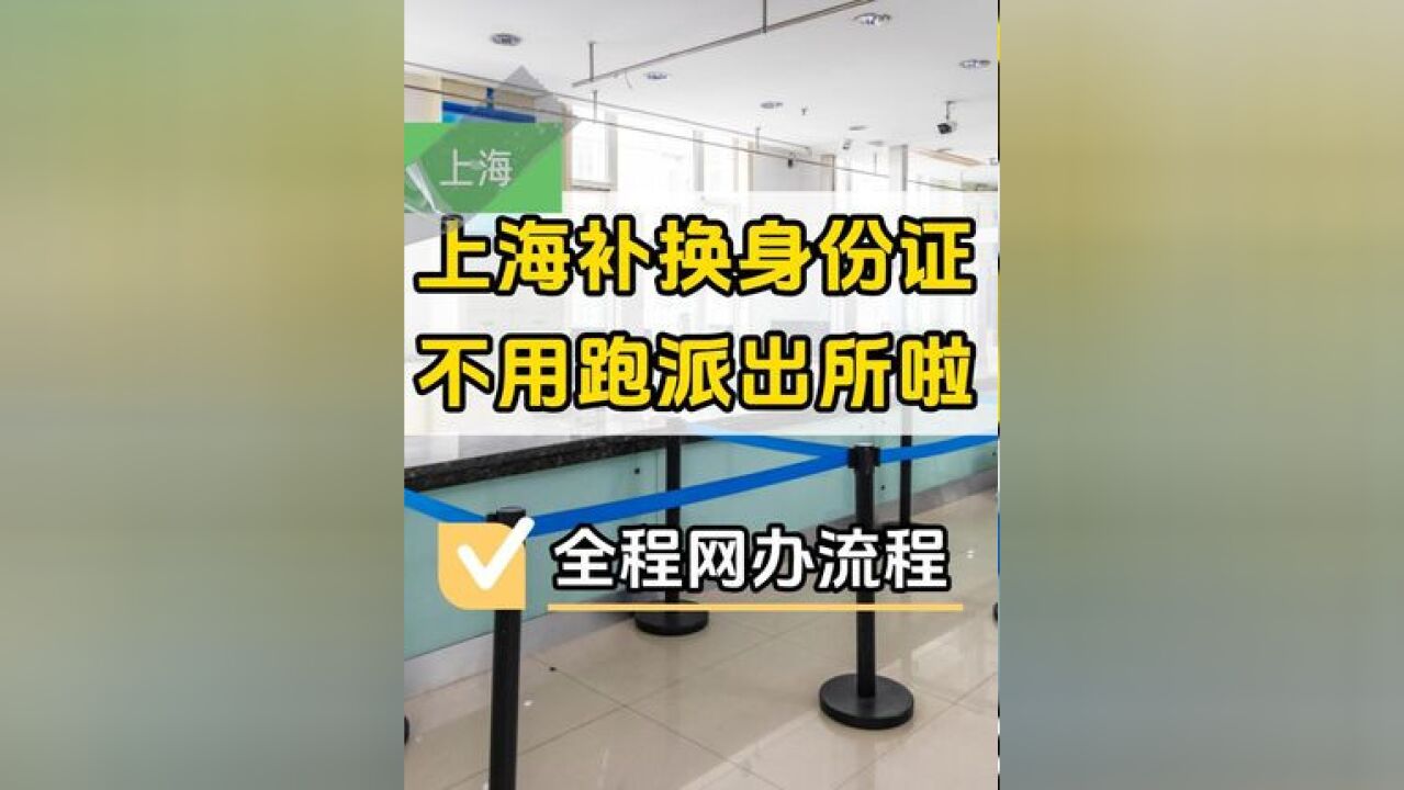 上海补换身份证不用跑派出所啦!上海公安已推出身份证换领全程网办服务,身份证直接送到你家,点个爱心收藏起来,跟着视频一下就学会了!