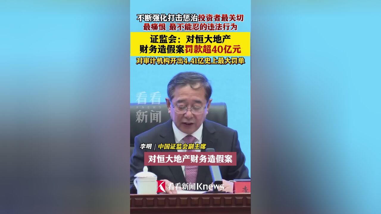 证监会:对恒大地产财务造假案罚款超40亿元