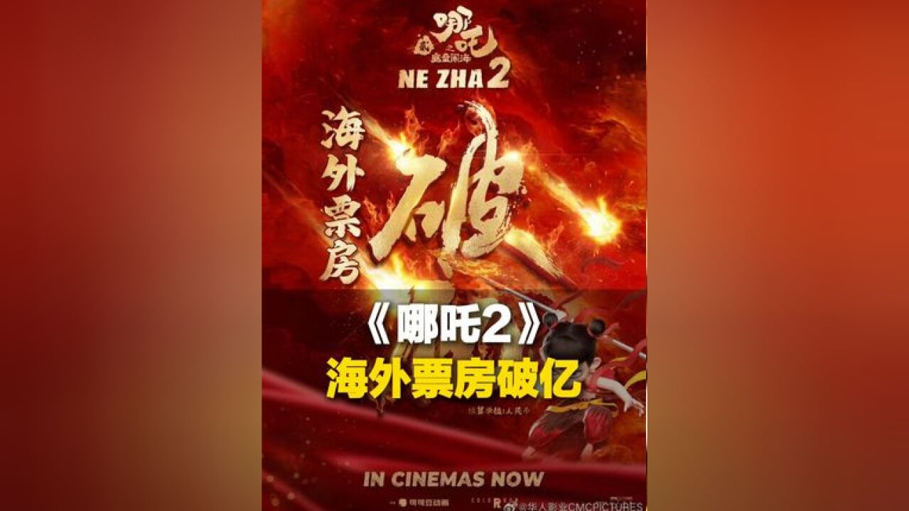 2月20日晚,华人影业宣布《哪吒2》海外票房破亿,北美开画影院达到史无前例的945间,打破大陆地区华语电影北美发行的最大规模