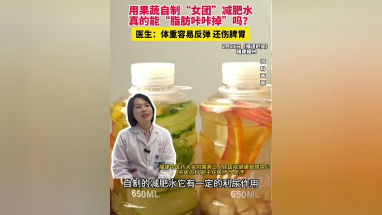 用果蔬自制“女团”减肥水 真的能“脂肪咔咔掉”吗? 医生:体重容易反弹 还伤脾胃