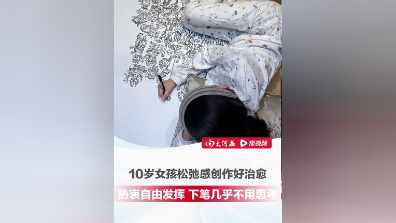 10岁女孩“躺平式”创作好松弛,热衷自由发挥 下笔几乎不用思考,网友喊话导演饺子:哪吒4差不多可以让她上了