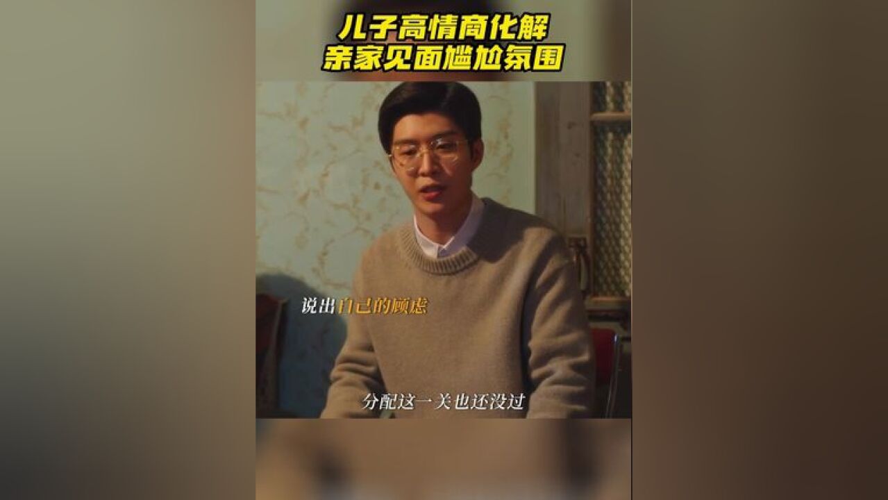 庄林两家第一次以准亲家身份相见,场面略显尴尬,庄图南看穿父母的欲言又止,主动替父母表明态度,缓和气氛.