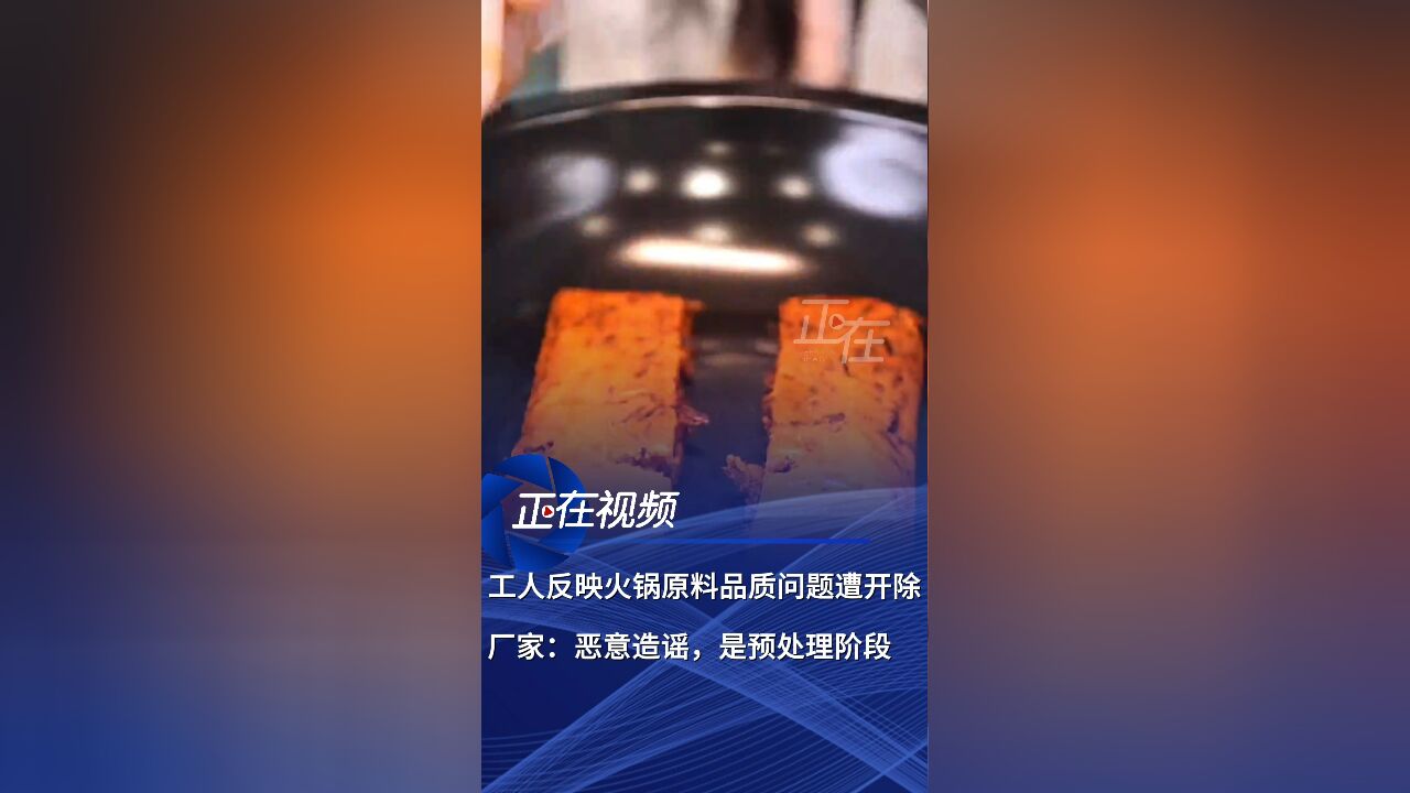 员工称反映火锅原料问题遭开除? 厂家回应:恶意造谣,是预处理阶段