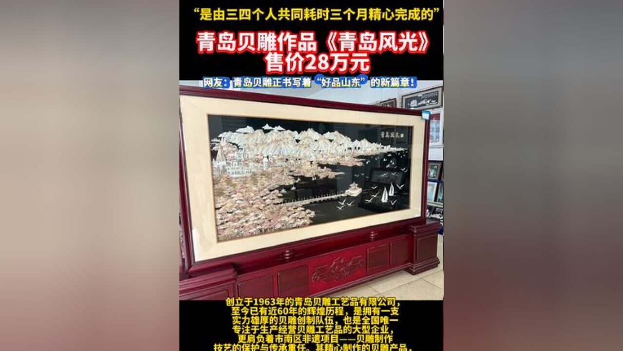 青岛贝雕作品《青岛风光》售价28万元,网友:青岛贝雕正书写着好品山东的新篇章