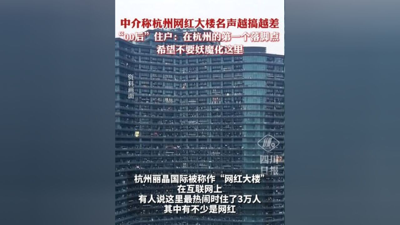 中介称杭州网红大楼名声越搞越差, “00后”住户:希望不要妖魔化这里