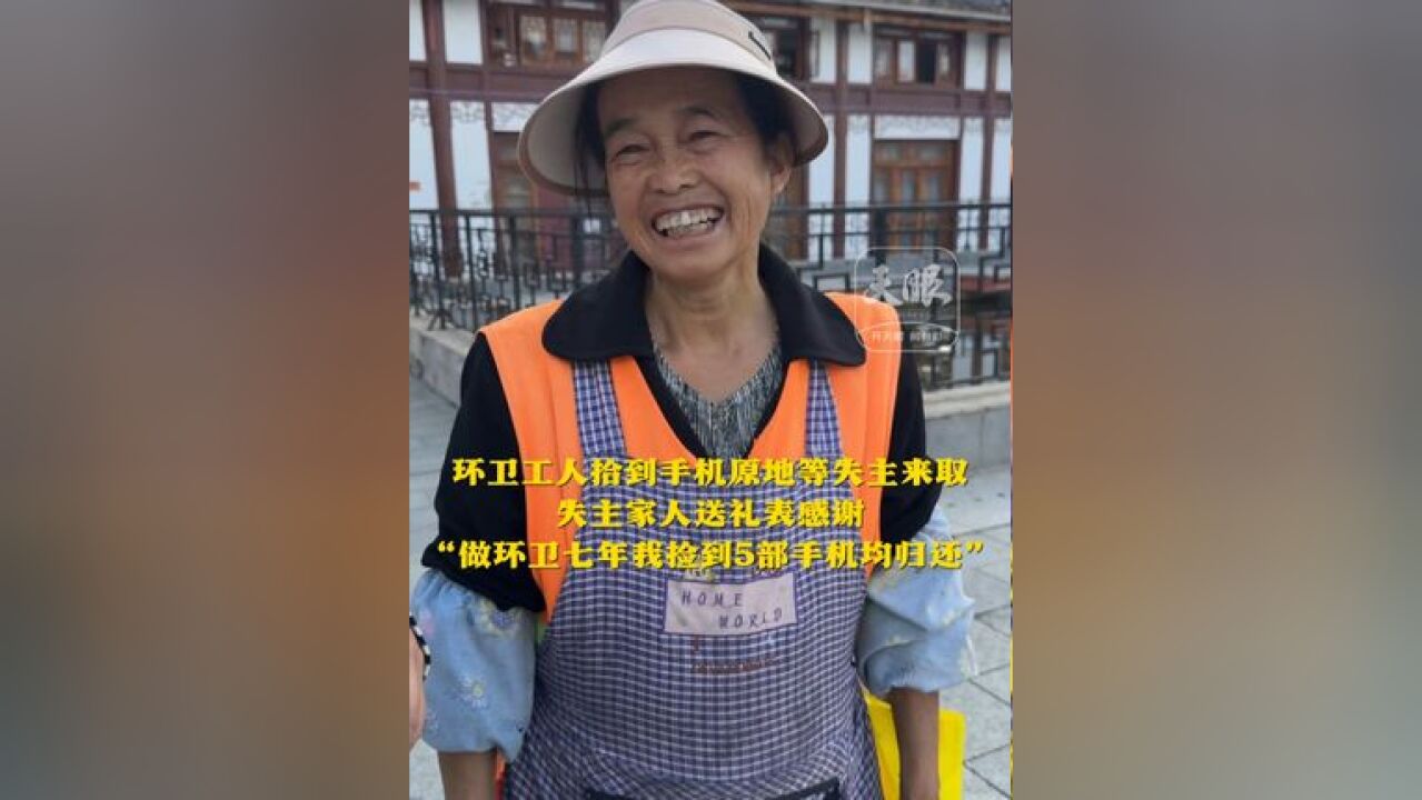 环卫工人拾到手机原地等失主来取,失主家人送礼表感谢.杨云妹:“做环卫七年,我捡到5部手机均归还”