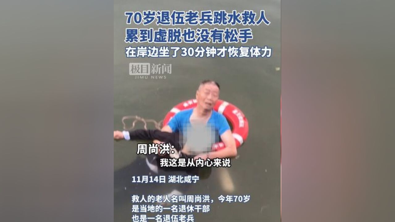 70岁退伍老兵跳水救人,累到虚脱也没有松手,在岸边坐了30分钟才恢复体力(原创内容)