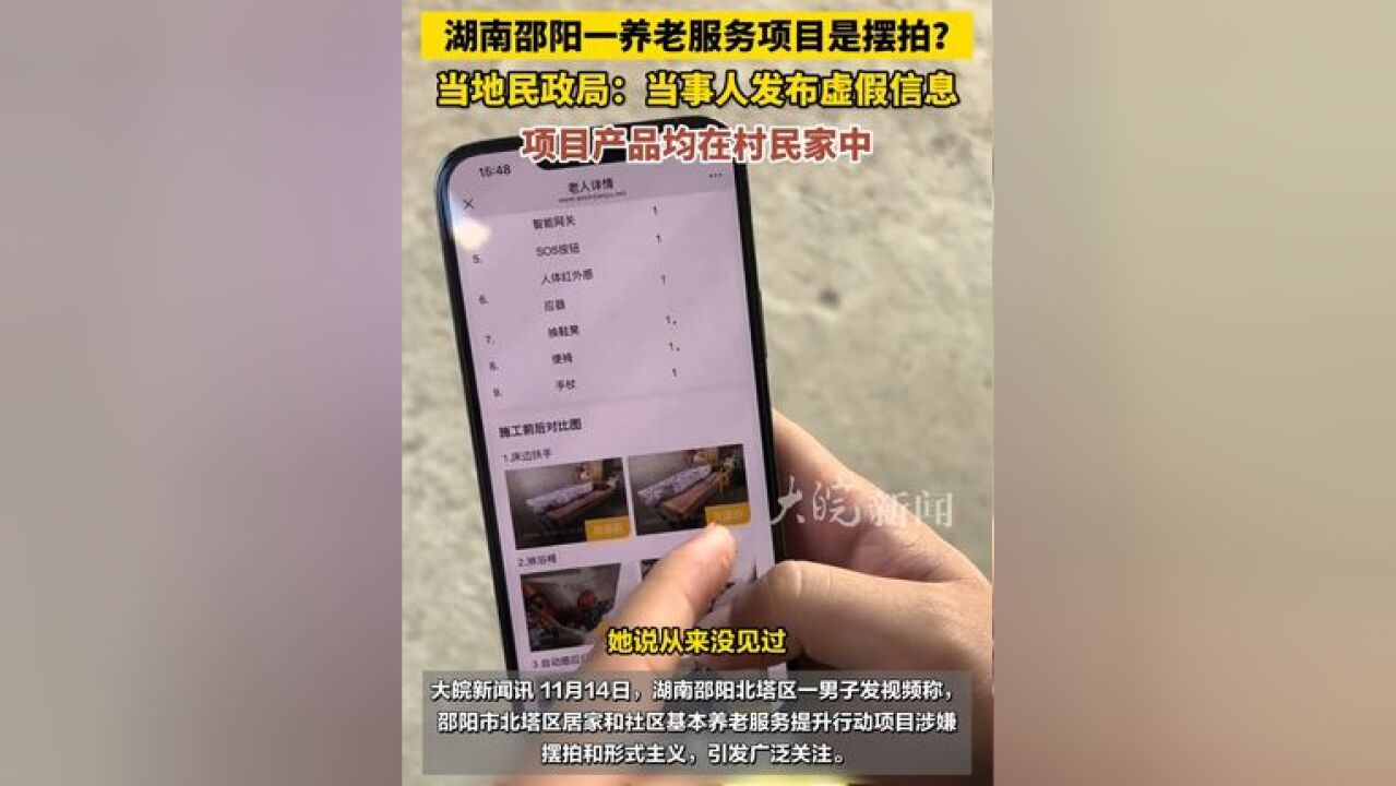 湖南邵阳一养老服务项目是摆拍 ?当地民政局:当事人发布虚假信息,项目产品均在村民家中