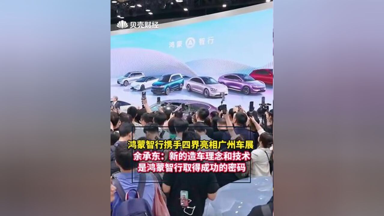 余承东:新的造车理念和技术,是鸿蒙智行取得成功的密码 11月15日,第二十二届广州国际汽车展览会正式开幕