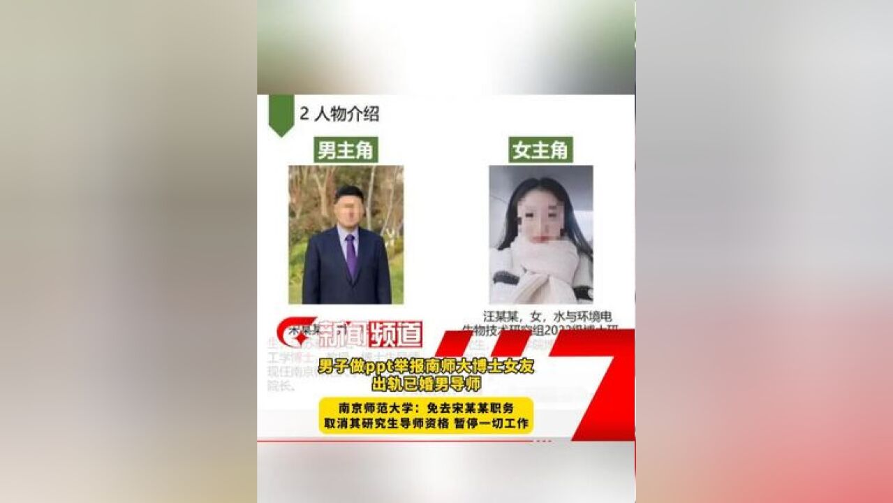 男子做 ppt 举报南师大博士女友出轨已婚男导师 取消其研究生导师资格 暂停一切工作