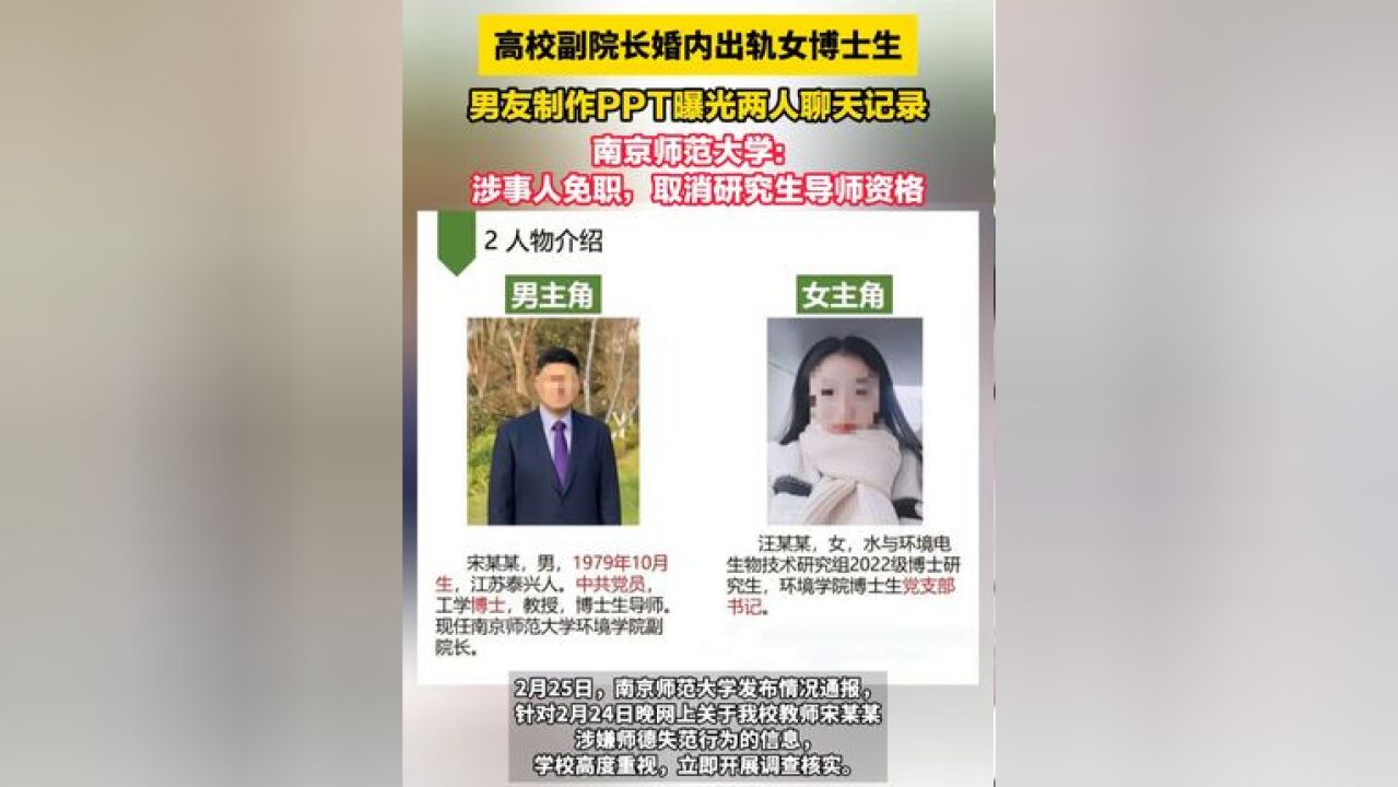 高校副院长婚内出轨女博士生,男友制作PPT曝光两人聊天记录,南京师范大学:涉事人免职,取消研究生导师资格