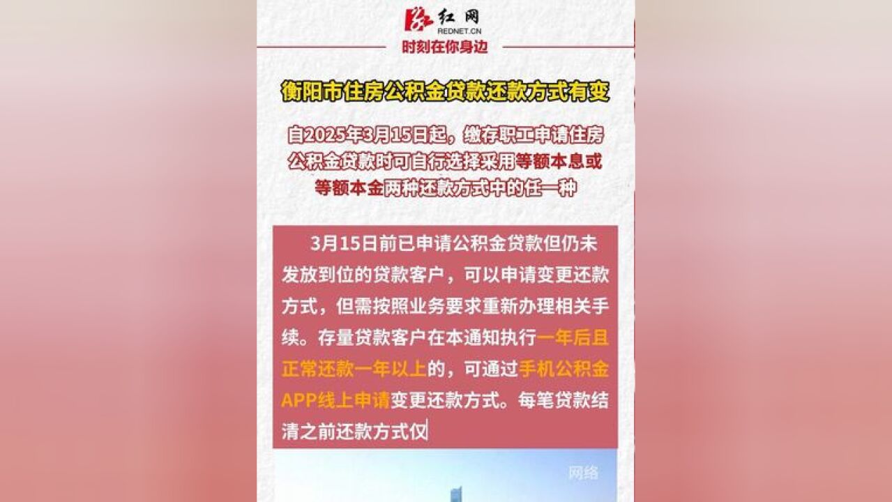 提醒!衡阳市住房公积金贷款还款方式有变