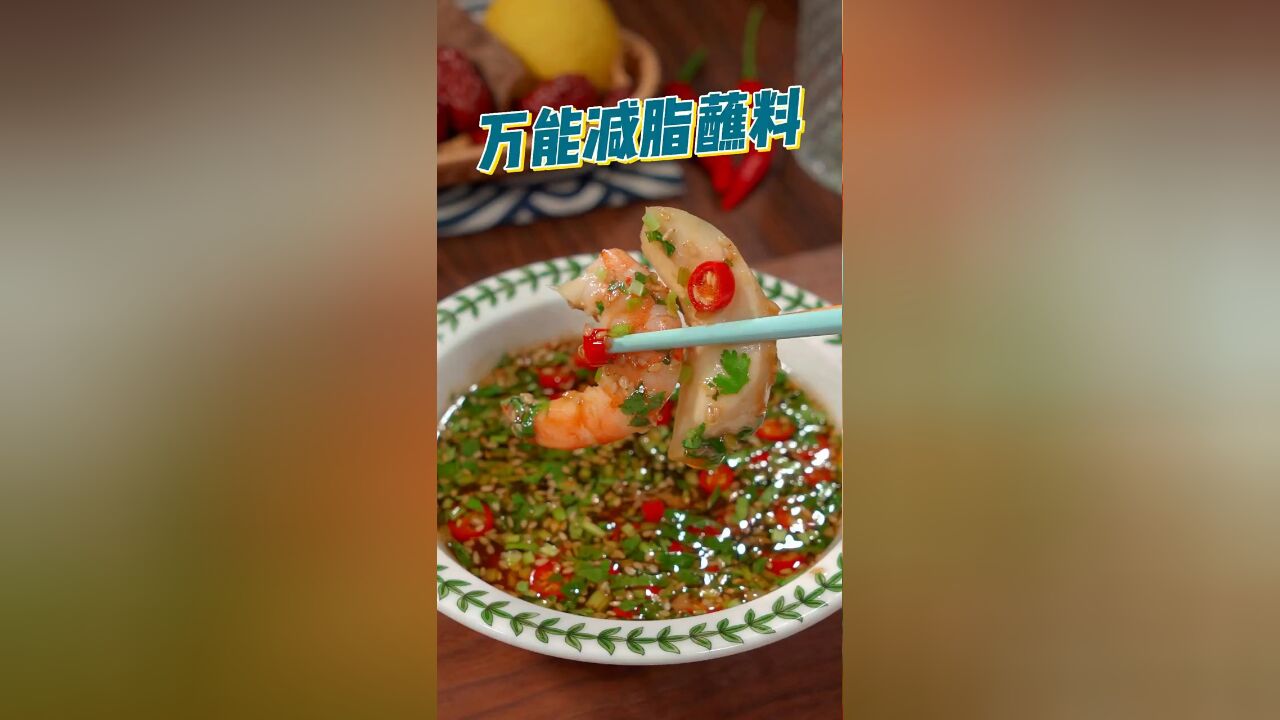 想要减脂蘸料调好吃,只需记住这首诗