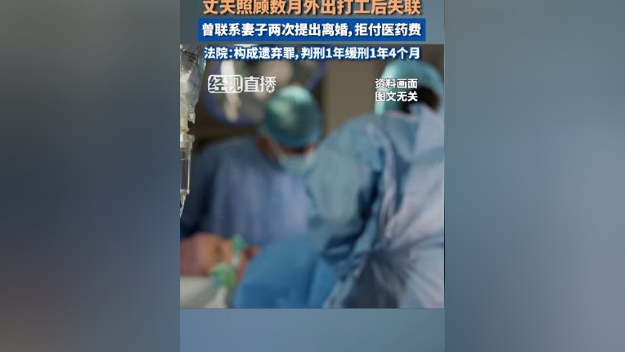 新婚仅两月妻子患癌,丈夫照顾数月外出打工后失联,曾联系妻子两次提出离婚,拒付医药费,法院:构成遗弃罪,判刑1年缓刑1年4个月.