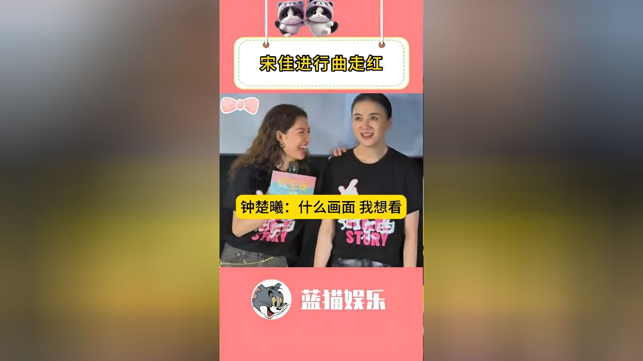 在宋佳面前放宋佳进行曲是啥体验?钟楚曦:是什么画面啊,我想看