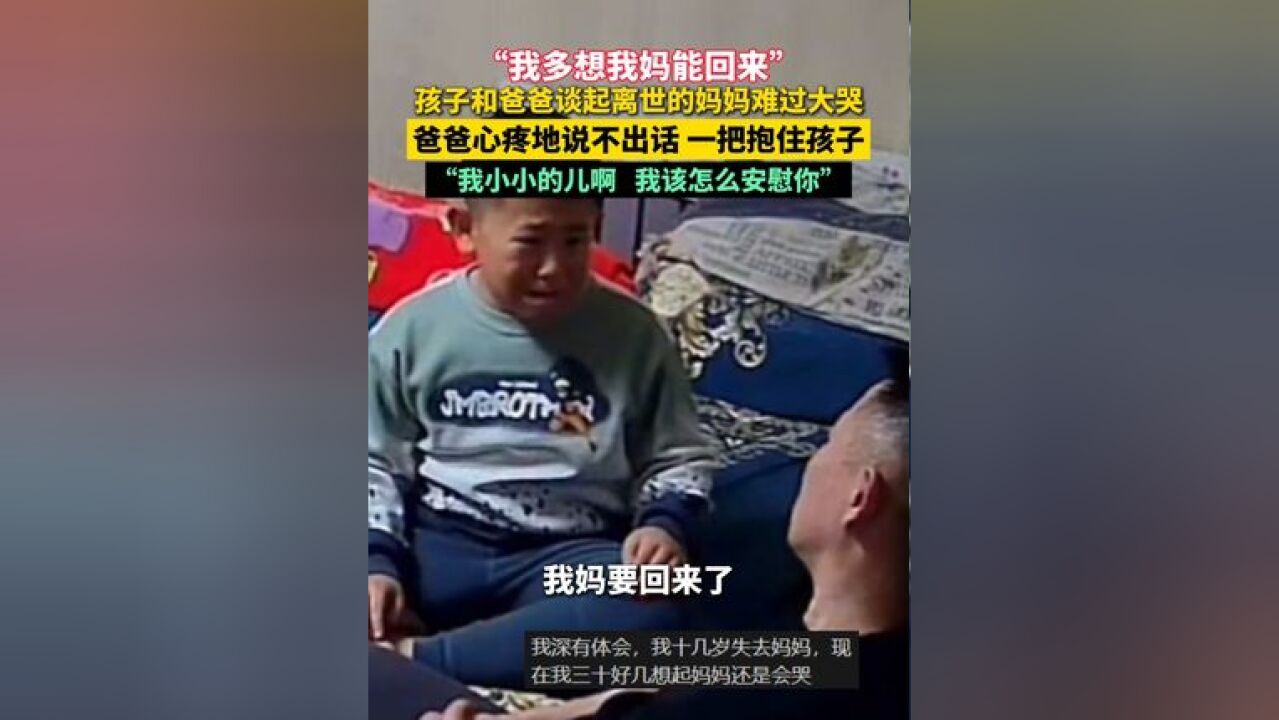 “我多想我妈能回来”孩子和爸爸谈起离世的妈妈难过大哭!爸爸心疼地说不出话 一把抱住孩子“我小小的儿啊 我该怎么安慰你”