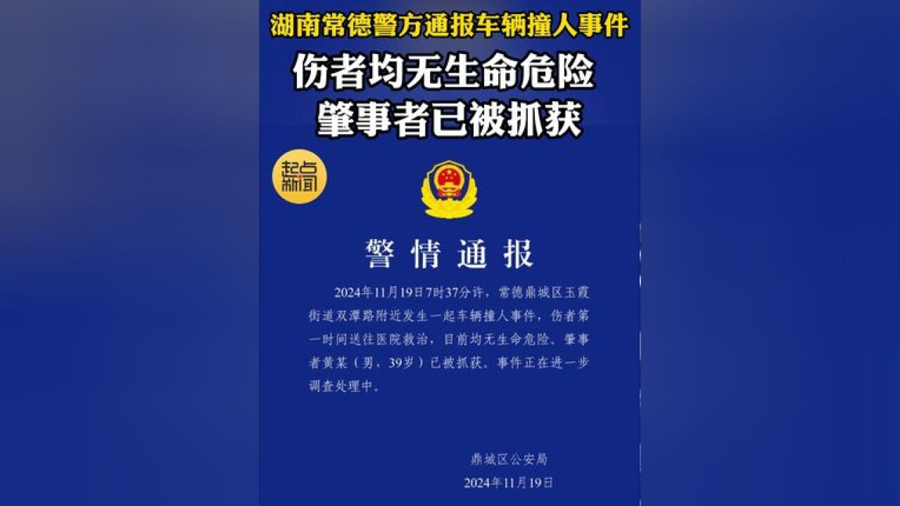 湖南常德警方通报车辆撞人事件:伤者均无生命危险,肇事者已被抓获