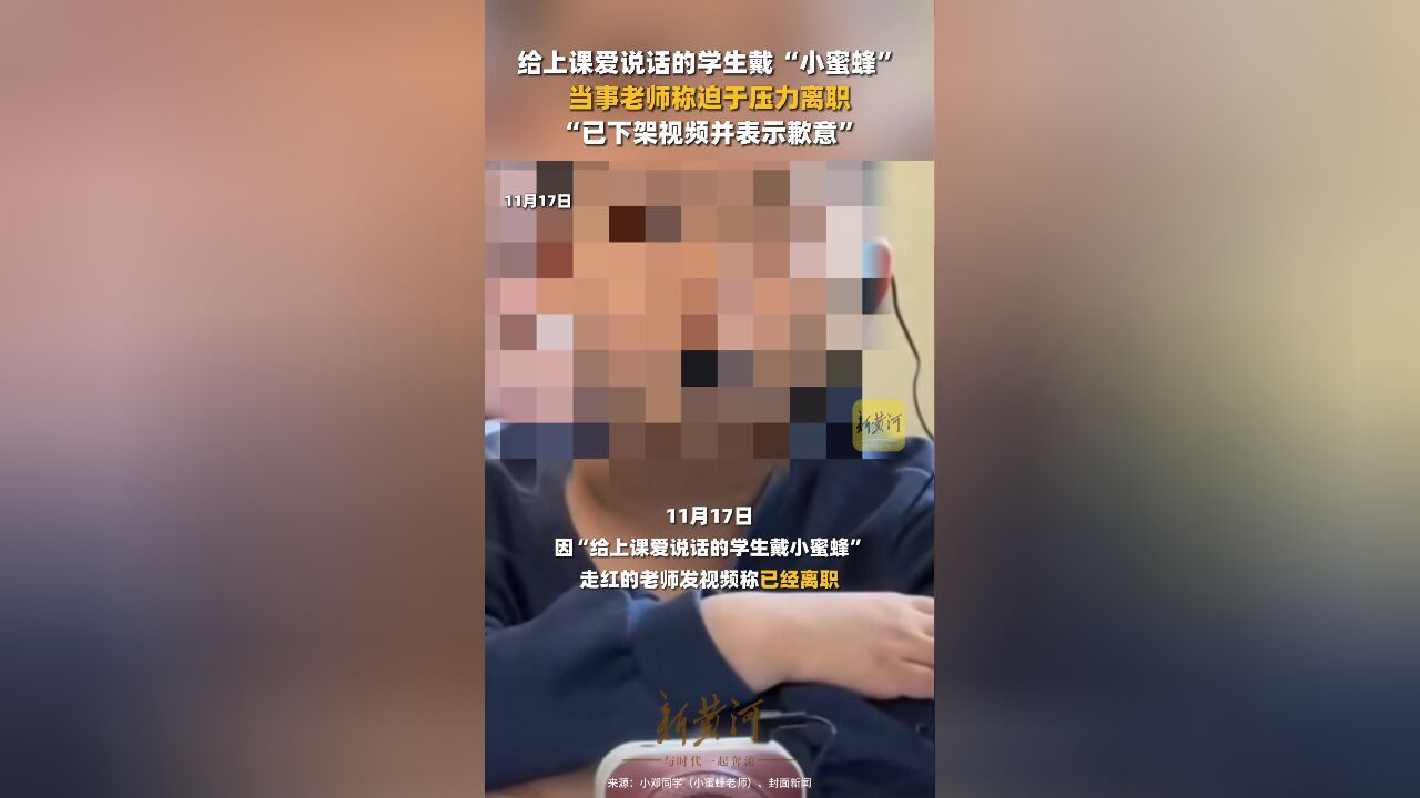 给上课爱说话的学生戴“小蜜蜂”老师称迫于压力离职:已下架视频并表示歉意