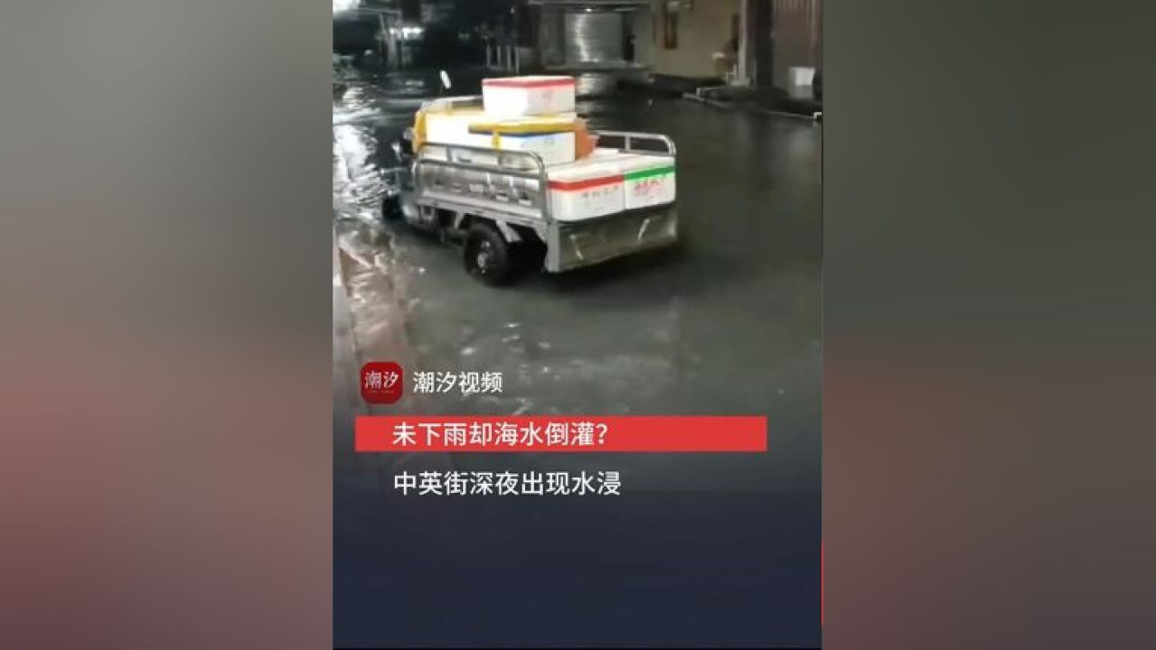 未下雨却海水倒灌?中英街深夜出现水浸,受东北季候风及台风共同影响