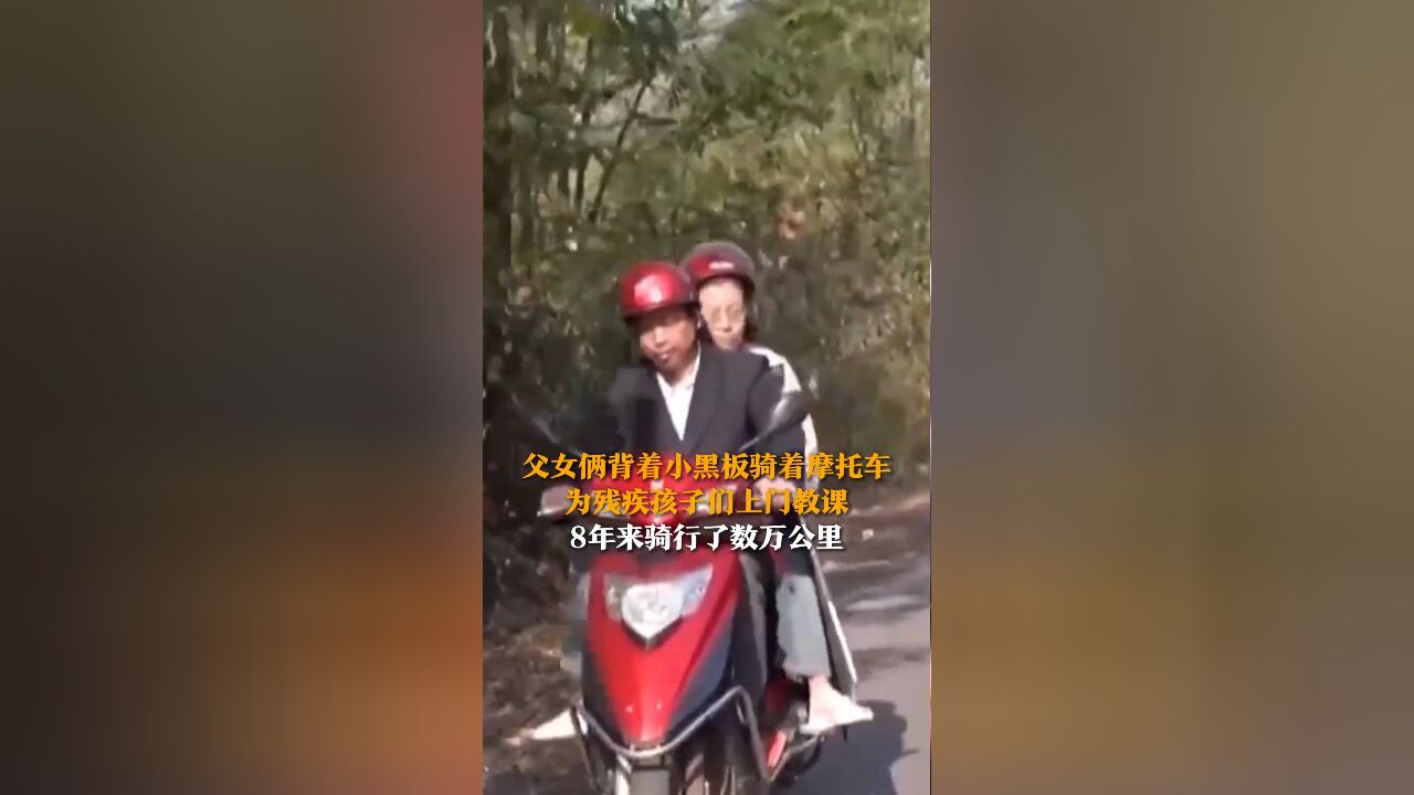 父女俩背着小黑板骑着摩托车 为残疾孩子们上门教课 8年来骑行了数万公里