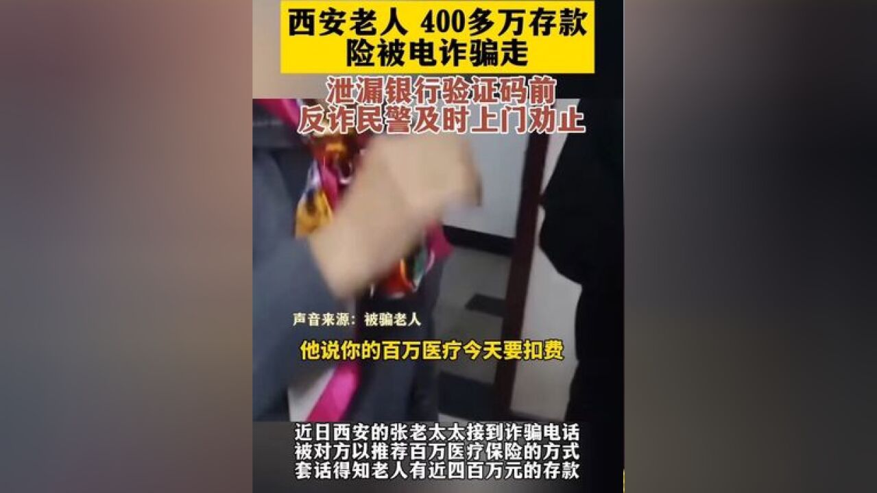 西安老人400多万存款险被电诈骗走