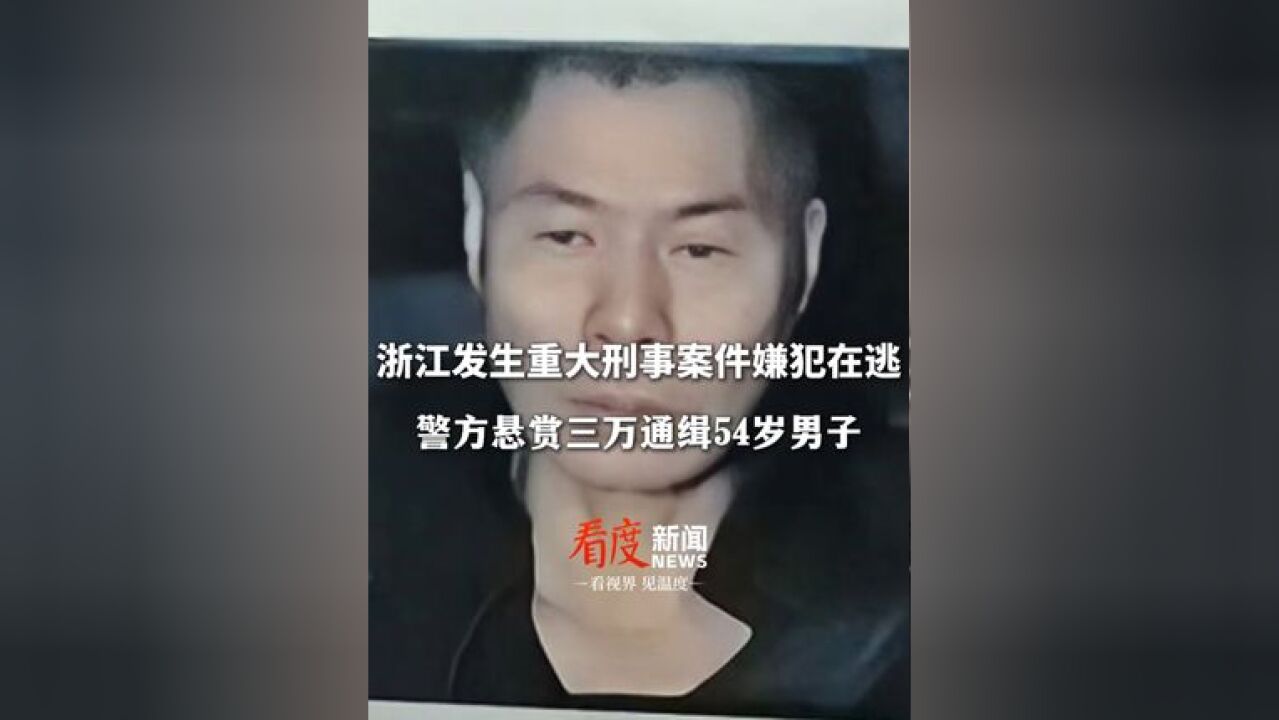 悬赏三万元缉拿徐一平,浙江发生重大刑案54岁男子在逃 ,警方回应:疑似命案,具体案情需等嫌疑人到案调查清楚