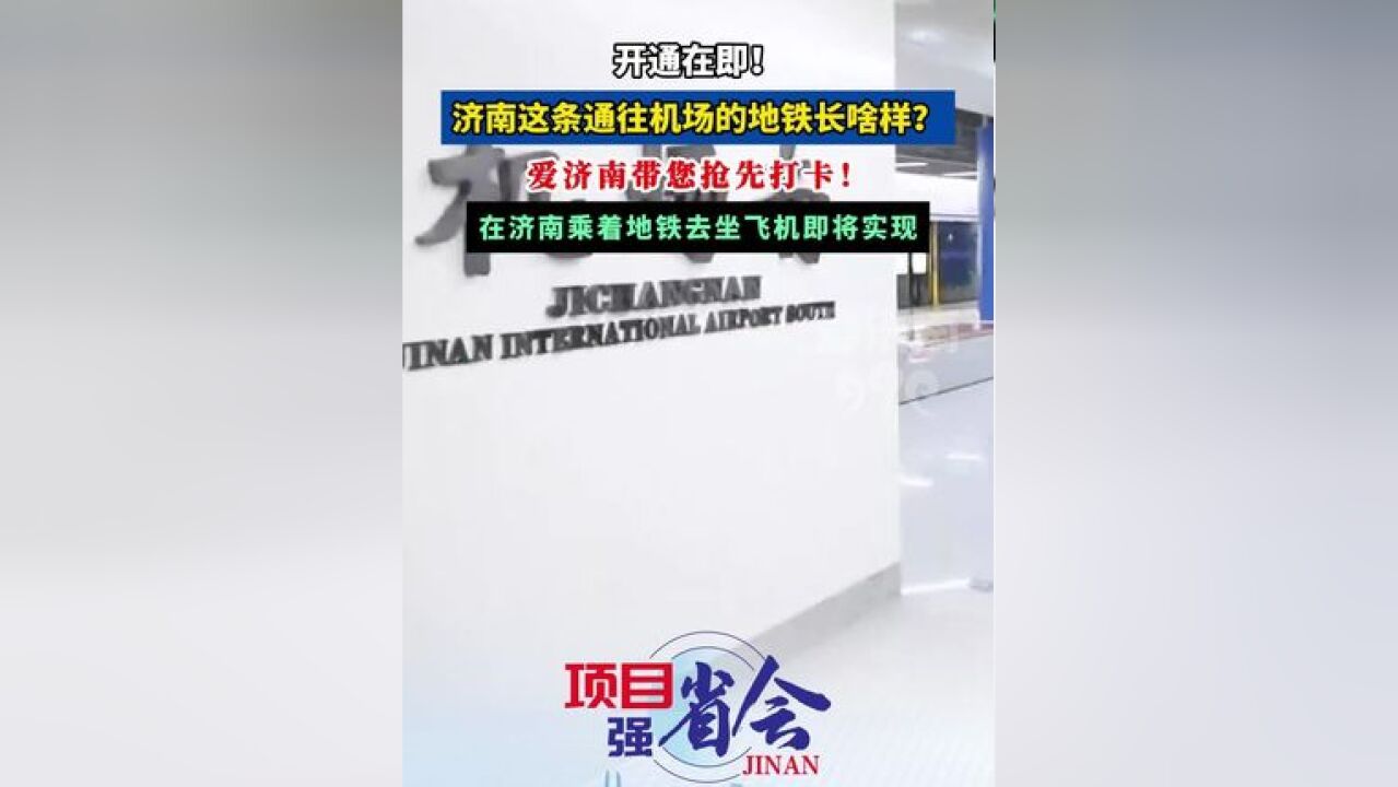 开通在即!济南这条通往机场的地铁长啥样?爱济南带你抢先打卡!