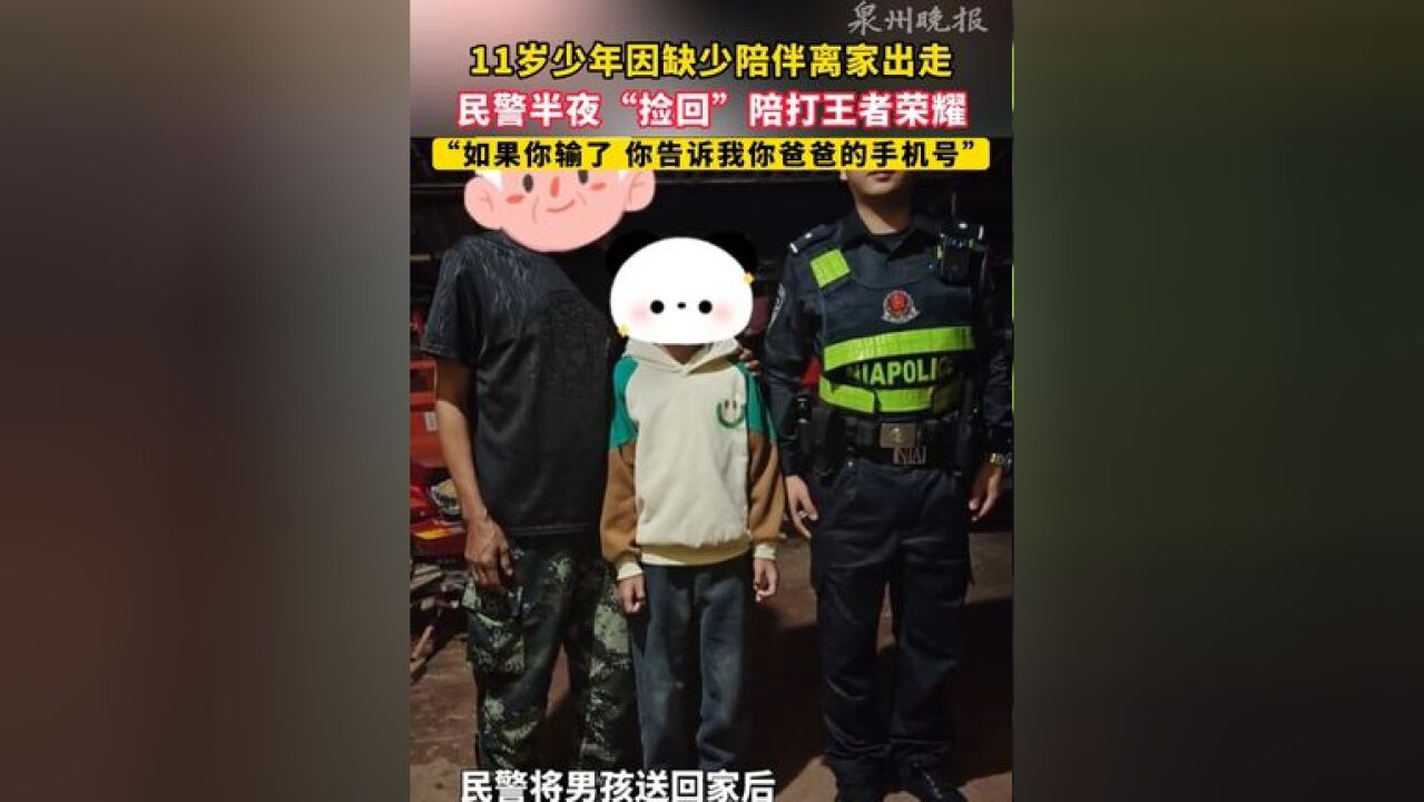 11岁少年因缺少陪伴离家出走 ,民警半夜“捡回”陪打王者荣耀 “如果你输了 你告诉我你爸爸的手机号”#留守儿童 #警民一家亲