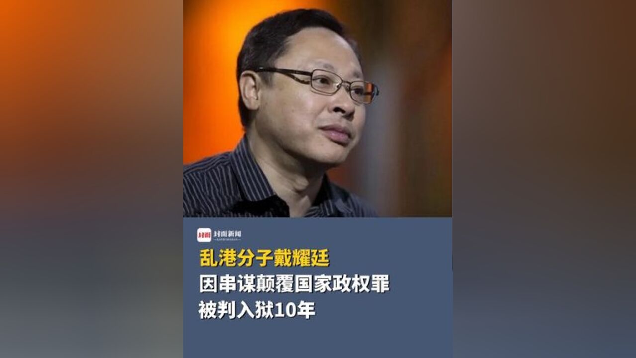 乱港分子戴耀廷因串谋颠覆国家政权罪,被判入狱10年